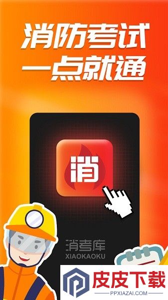 消考库app破解版下载