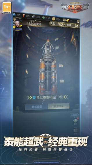 红警OL手游