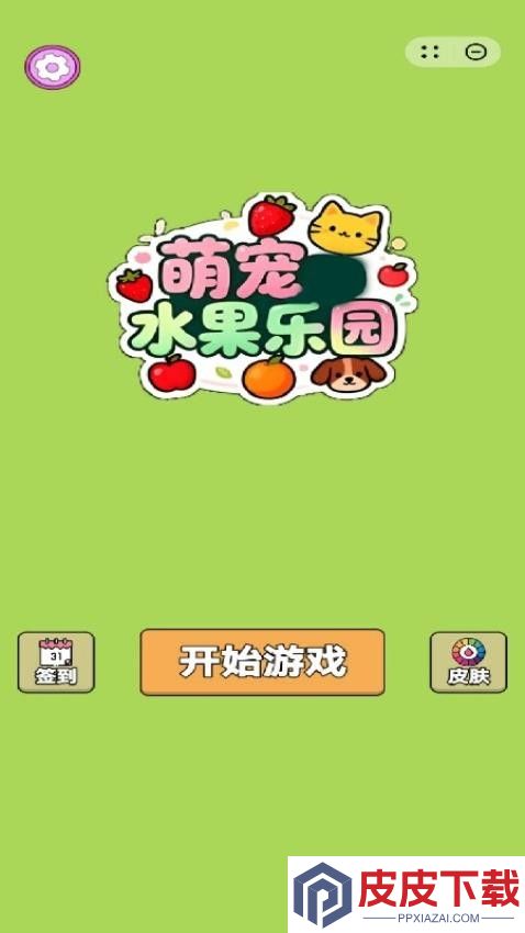 萌宠水果乐园手机版下载