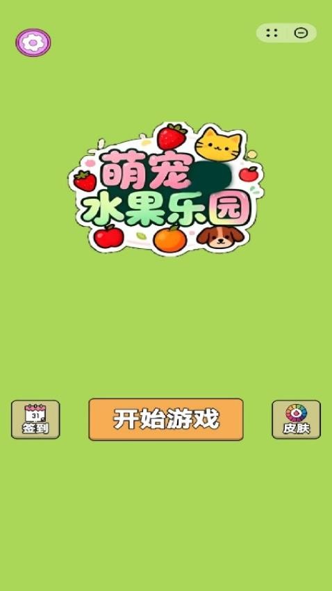 萌宠水果乐园游戏