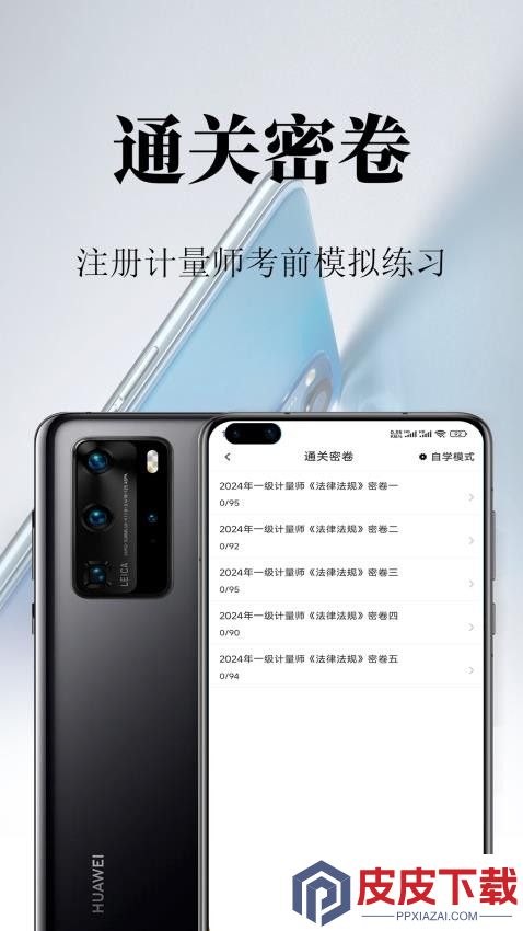 注册计量师鸣题库APP安装免费版下载