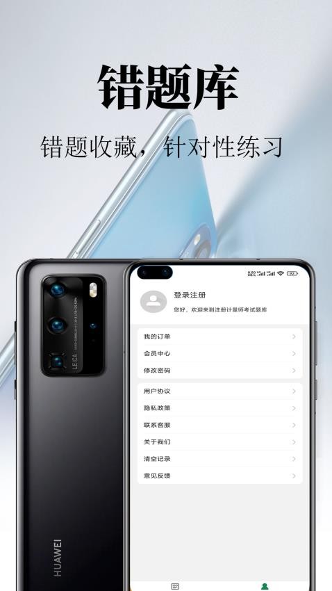 注册计量师鸣题库APP