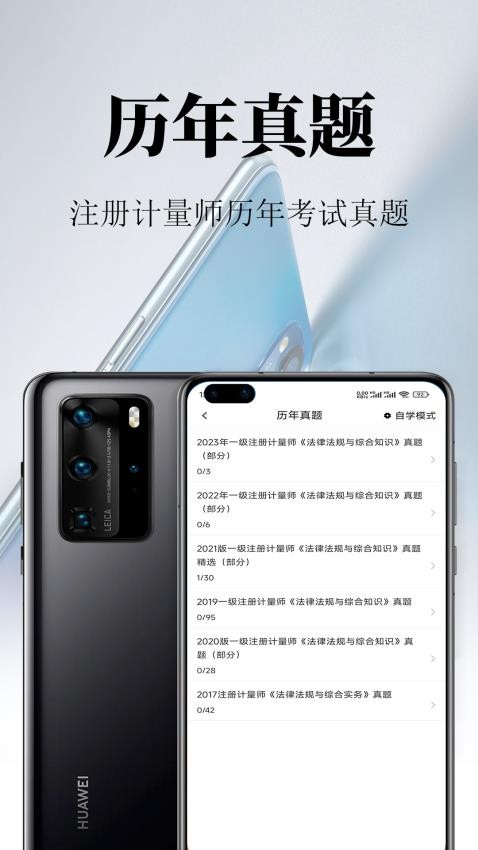 注册计量师鸣题库APP