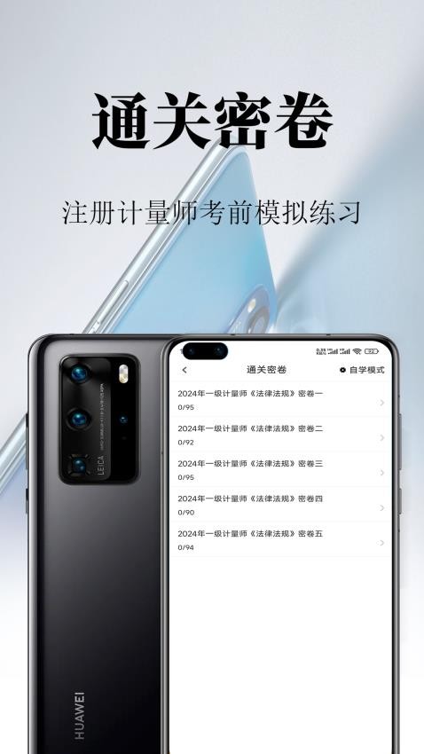 注册计量师鸣题库APP