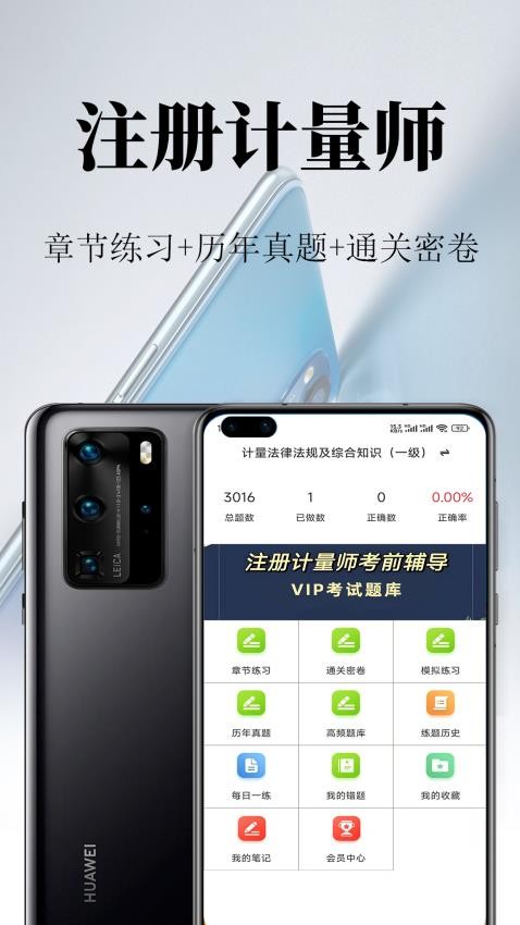 注册计量师鸣题库APP