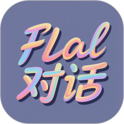 FLAl对话官方版
