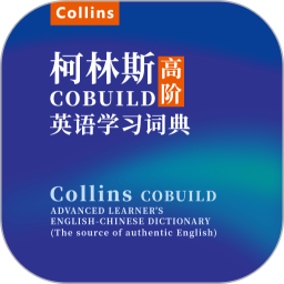 爱柯林斯COBUILD词典软件