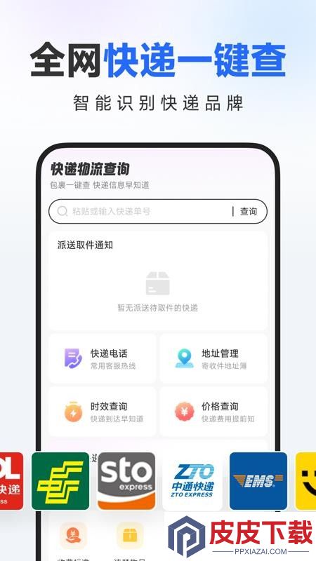 快递物流一键查询最新版APP下载