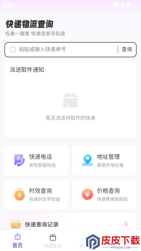 快递物流一键查询最新版APP下载