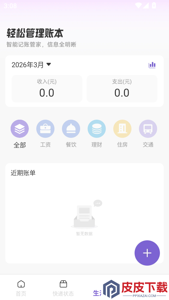 快递物流一键查询最新版APP下载