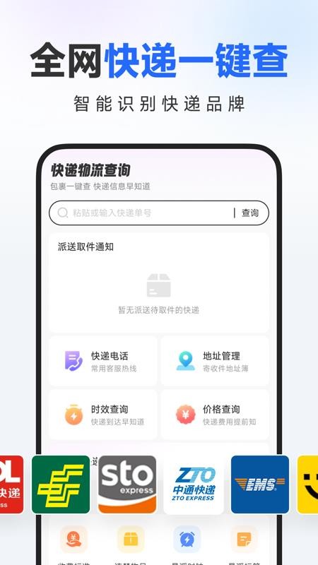 快递物流一键查询免费版