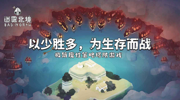 迷雾北境官方版(Bad North)