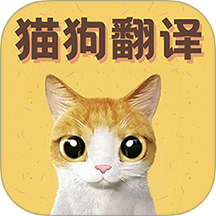 猫语翻译宝app