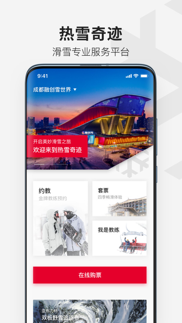 热雪奇迹app