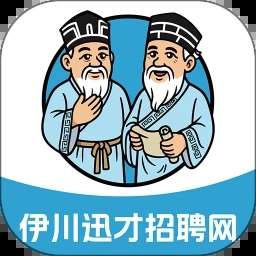 伊川迅才招聘网安卓版