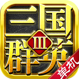 三国群英3游戏