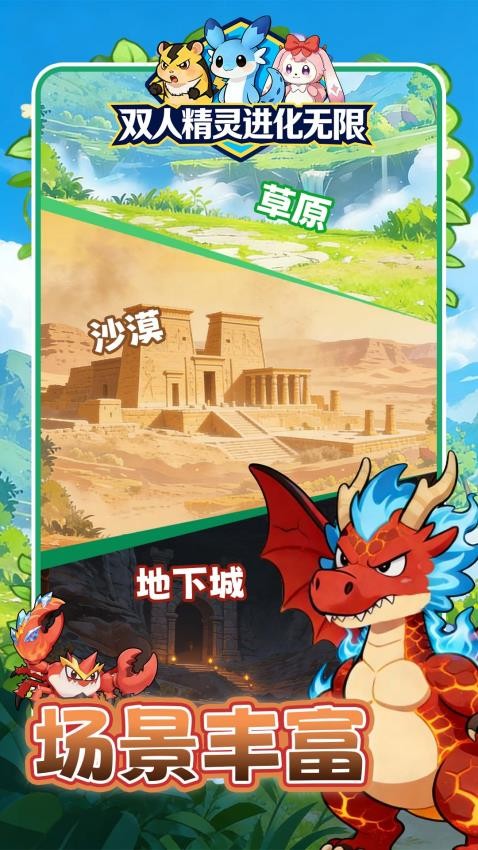 双人精灵进化无限手游