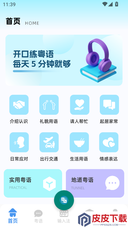 粤语发音词典APP手机版下载