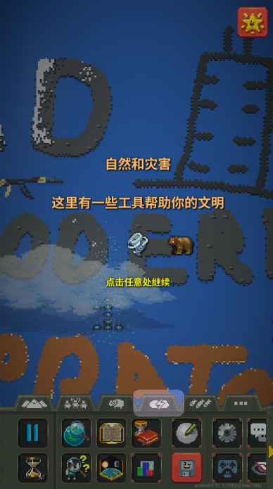 世界盒子手游(WorldBox)