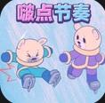 节奏我巨强游戏