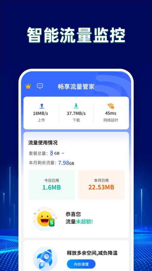 畅享流量管家app