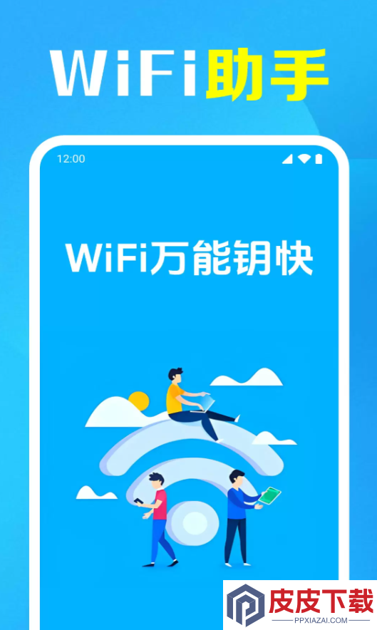 WiFi万能钥快最新版安装免费版下载