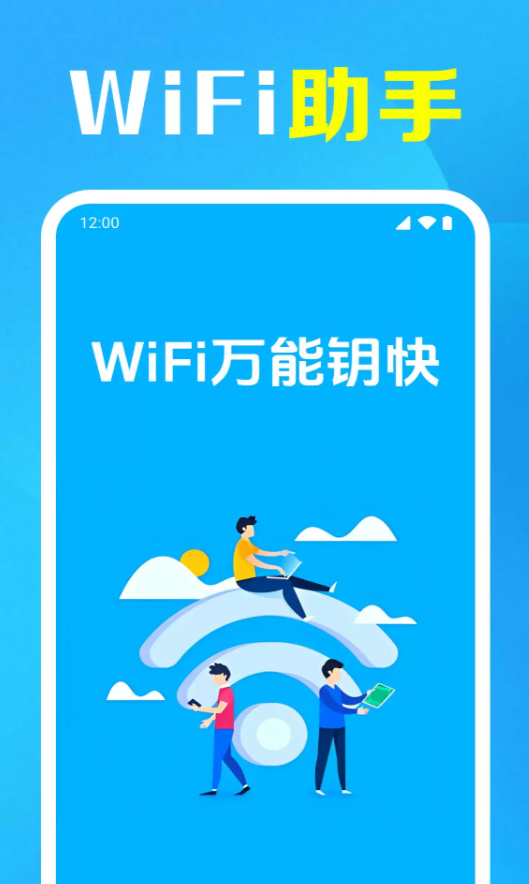 WiFi万能钥快最新版