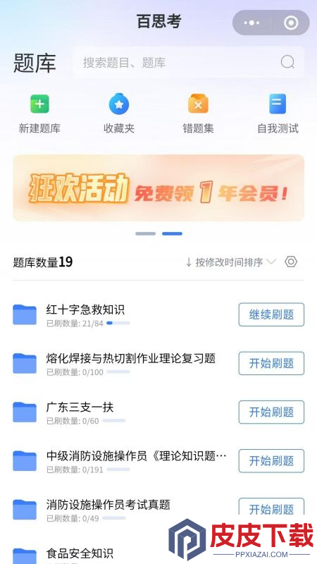 百思考app免费版下载