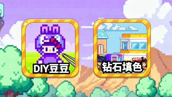 奇妙填色拼豆游戏