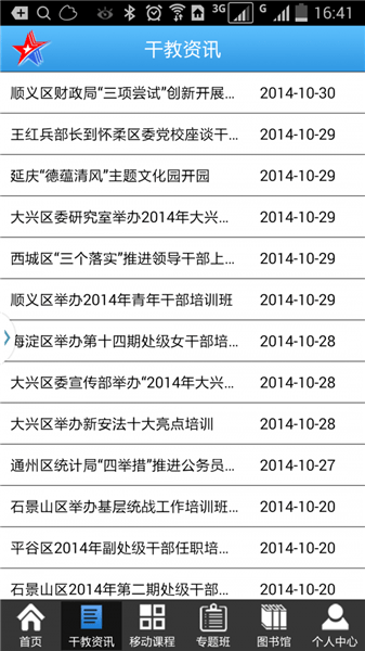 北京干教网app
