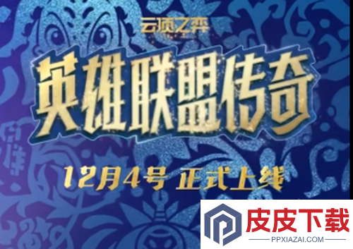 云顶之弈s16赛季弈子爆料