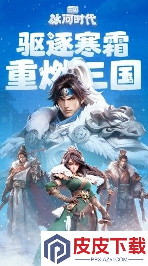 三国冰河时代武将搭配最强阵容