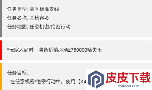 三角洲行动S7赛季金枪客任务一览