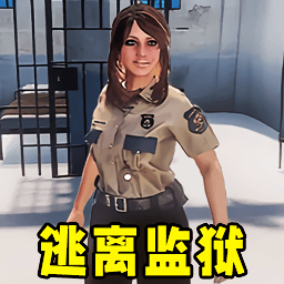 监狱生存模拟游戏