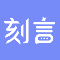 刻言app