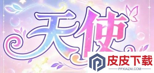 永远的蔚蓝星球天使技能效果