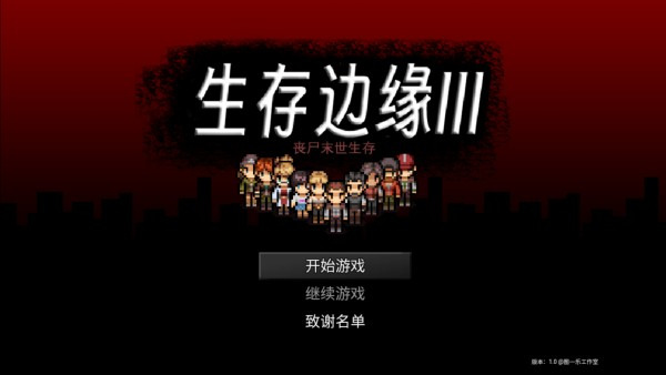 生存边缘3游戏