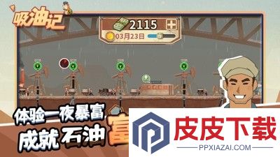 吸油记破解版游戏(内置菜单)大全