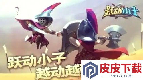 跃动小子最强阵容搭配