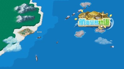 航海贸易物语十个礼包码永久有效-航海贸易物语兑换码汇总