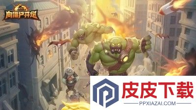 向僵尸开炮11月最新手游兑换码