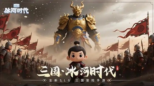 三国冰河时代礼包码2025永久可用-三国冰河时代最新33个礼包兑换码