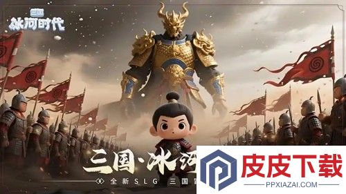 三国冰河时代最新33个礼包兑换码