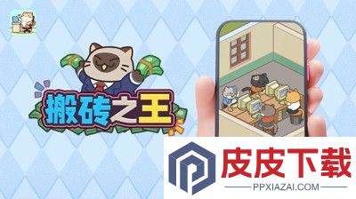 搬砖之王MOD作弊菜单