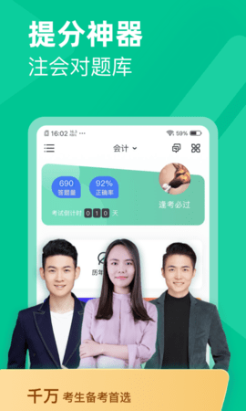 注会对题库app