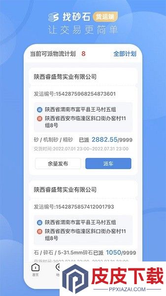 找砂石货运端软件官方版下载