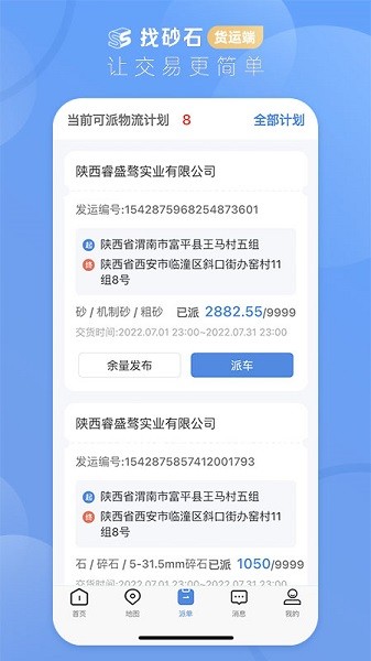找砂石货运端软件