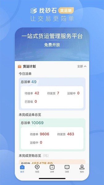 找砂石货运端软件