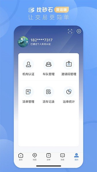 找砂石货运端软件