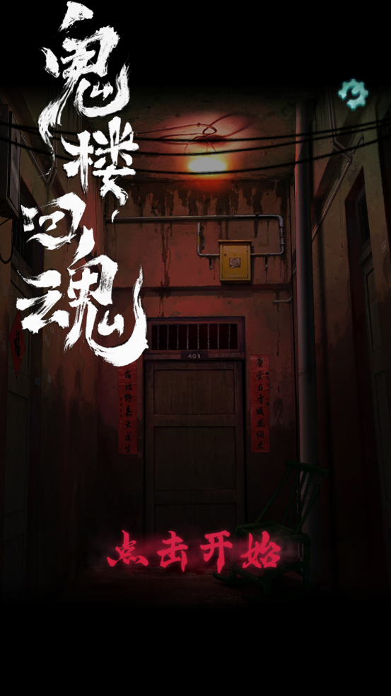 鬼楼回魂手游